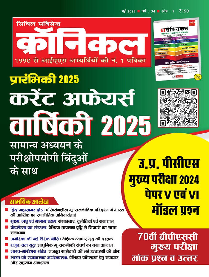 सिविल सर्विसेज़ क्रॉनिकल मई 2025